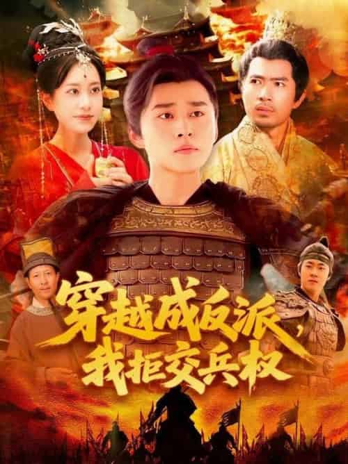 穿越成反派，我拒交兵权（119集全）张瀚文＆卢艺煊-紫橙资源网