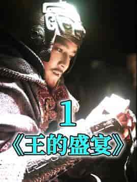 王的盛宴（85集）-紫橙资源网