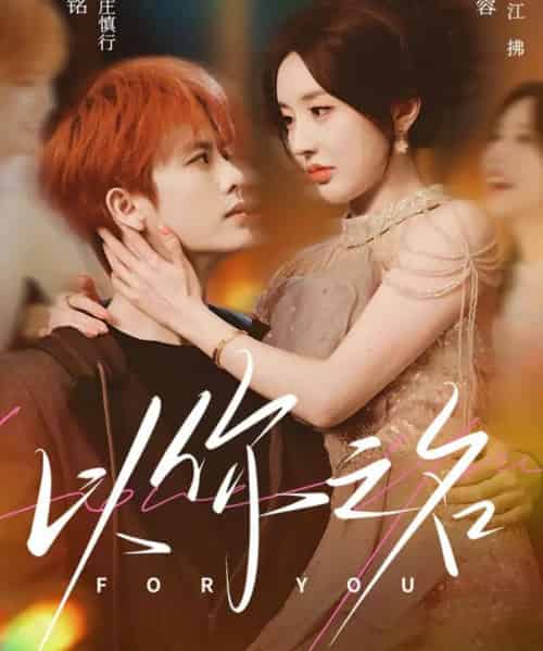 以你之名（80集全）刘润铭＆何沐蓉-紫橙资源网