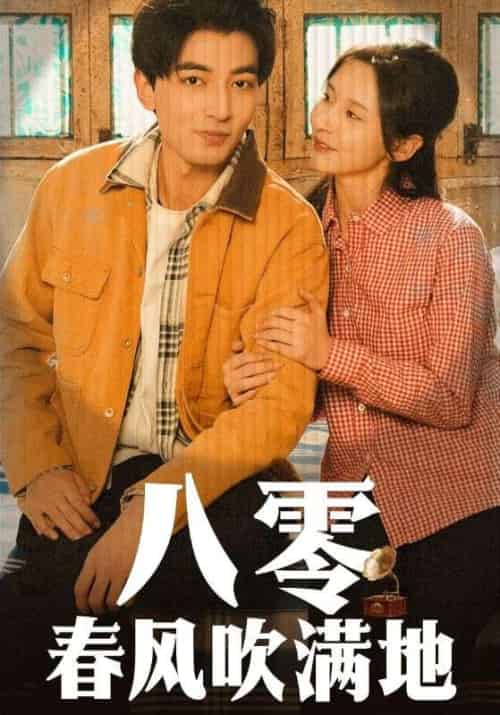 八零春风吹满地（60集全）李凡＆秦舒然-紫橙资源网