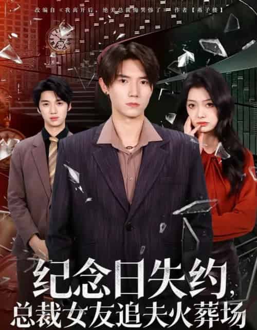 纪念日失约，总裁女友追夫火葬场（80集全）勉瑞云＆姜焕文-紫橙资源网