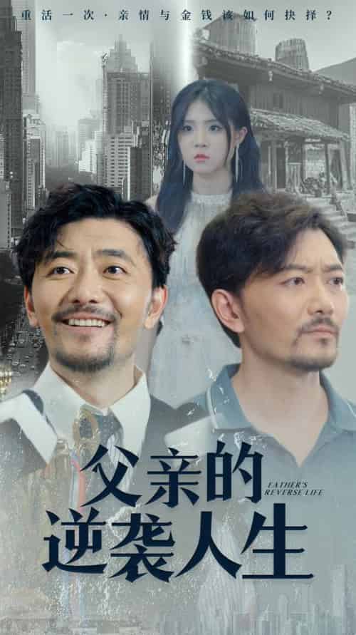 父亲的逆袭人生（35集）-紫橙资源网