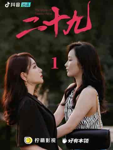 二十九（66集） - 紫橙短剧