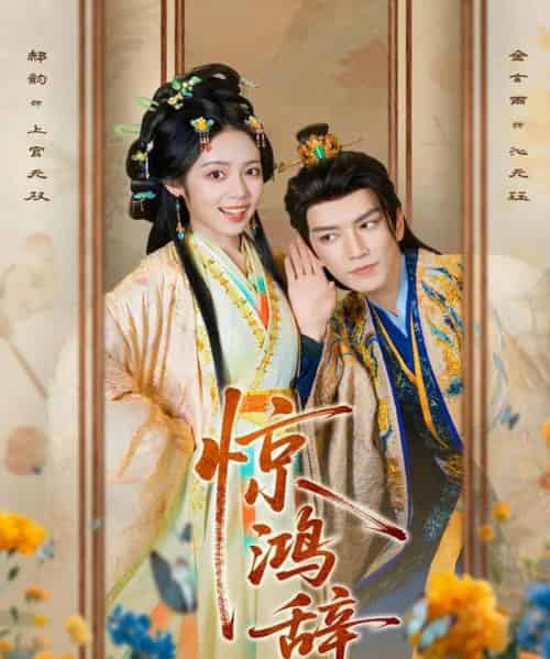 惊鸿辞（79集全）金玄雨＆郝韵-紫橙资源网