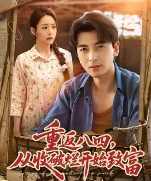 重返八四从收破烂开始致富（80集）郑明洋＆胡少琛-紫橙资源网