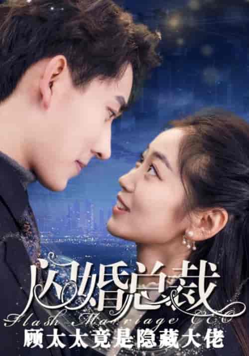 闪婚总裁顾太太是隐藏大佬（80集全）顾明川＆叶青青-紫橙资源网