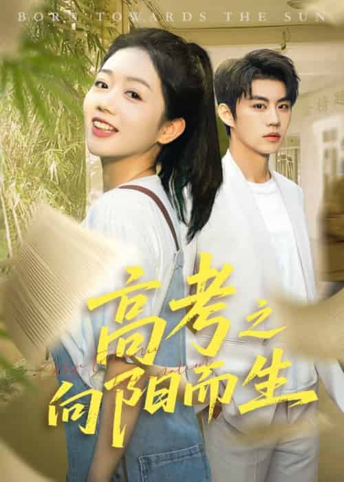 高考之向阳而生（43集全）罗央央＆刘锟泓-紫橙资源网