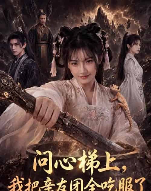 问心梯上,我把亲友团全收服了(81集全)AI-紫橙资源网
