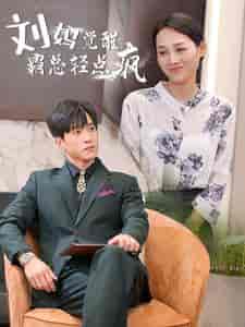 刘妈觉醒霸总轻点疯（40集）-紫橙资源网