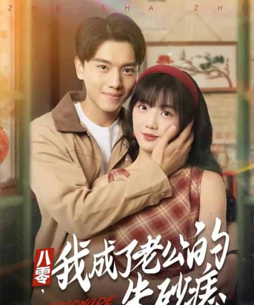 八零，我成了老公的朱砂痣＆八零我成了老公的朱砂痣（64集全）张晓宇＆吴三宝-紫橙资源网