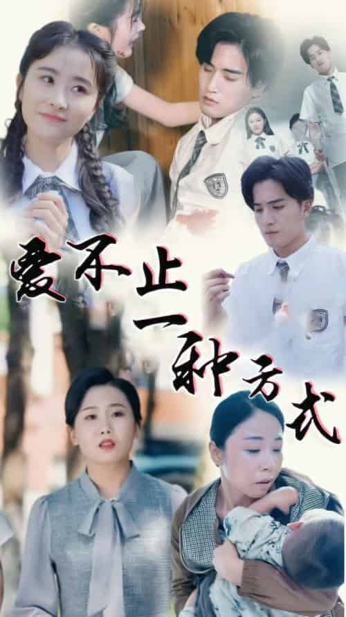 爱不止一种方式（74集全） - 紫橙短剧