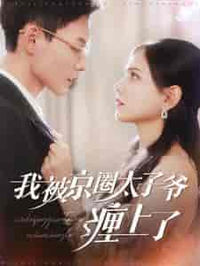 我被京圈太子爷缠上了（98集全）冯铭潮＆陈露茜-紫橙资源网