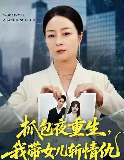抓包夜重生，我带女儿斩情仇（48集全）孔盈智＆罗濠-紫橙资源网