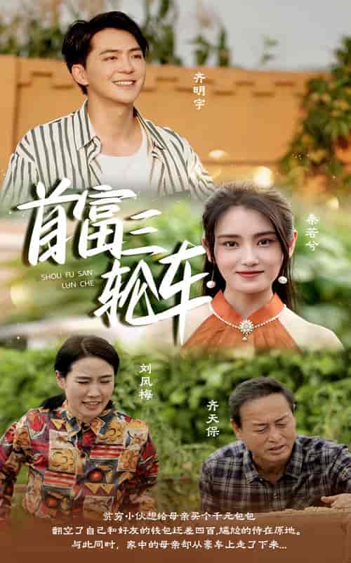 首富三轮车(58集全)-紫橙资源网