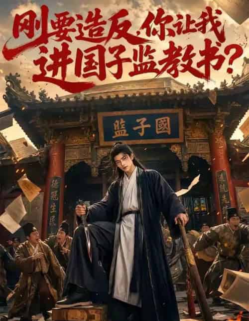 刚要造反,你让我进国子监教书?(70集全)AI-紫橙资源网