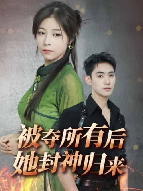 被夺所有后她封神归来（61集）李志一＆韩伊沁-紫橙资源网