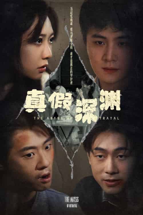 真假深渊(60集)李英杰&李心玥-紫橙资源网