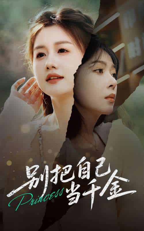 别把自己当千金（66集）薛帅＆李沐汐-紫橙资源网