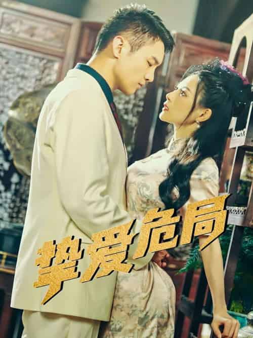 挚爱危局（79集）宋柯君＆谭薇薇-紫橙资源网