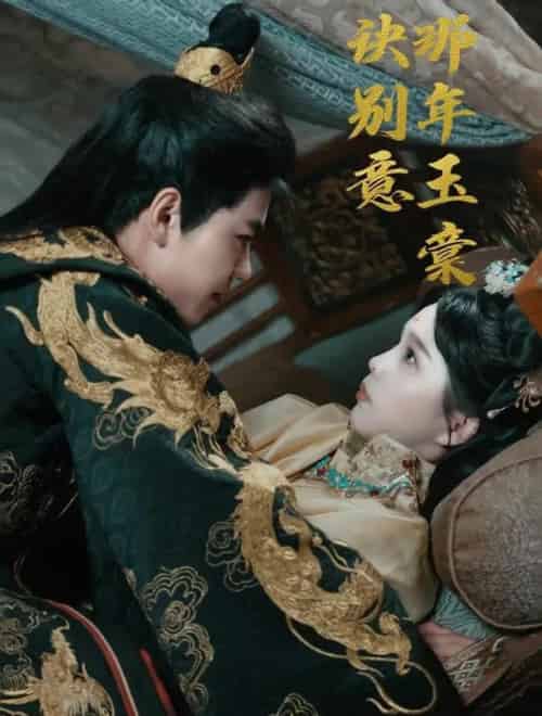 那年玉棠诀别意（62集）韩宇宏＆张东梓-紫橙资源网