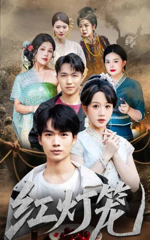 红灯笼（45集全）黄则灵-紫橙资源网