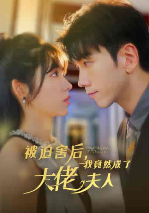 被迫害后，我竟然成了大佬夫人（60集全）孙飞翔＆张心怡-紫橙资源网