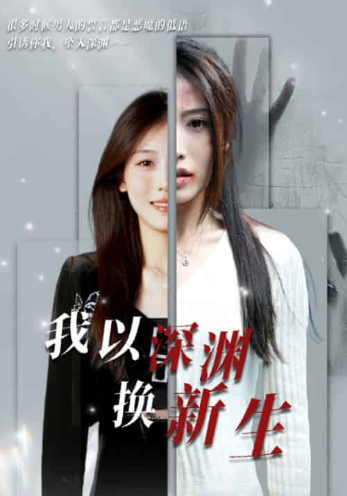 我以深渊换新生（65集全）-紫橙资源网