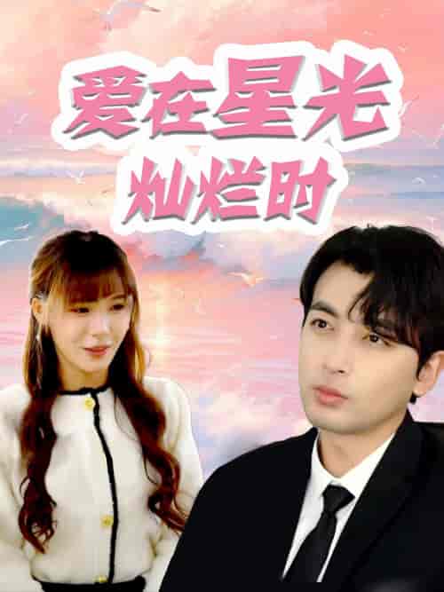 爱在星光灿烂时（52集）郑明洋 朱馨玉-紫橙资源网