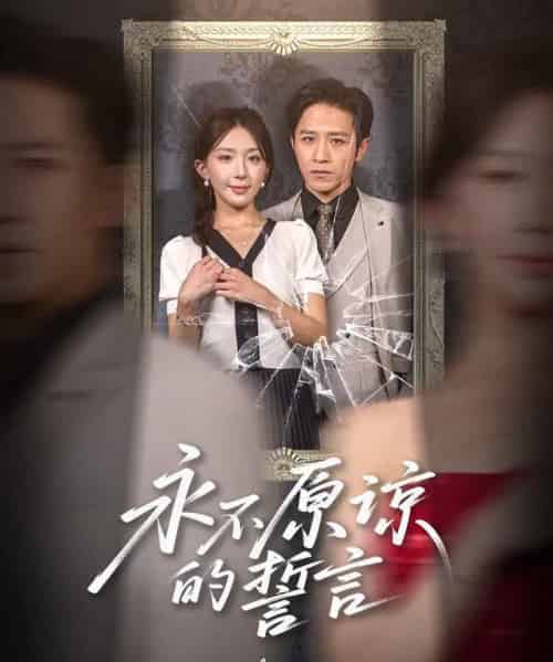 永不原谅的誓言＆沦为他人掌心娇（60集）房蕾＆史梦新-紫橙资源网