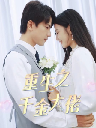 重生之千金大佬（68集） - 紫橙短剧