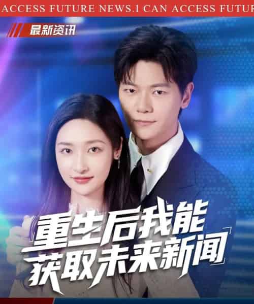 重生后我能获取未来新闻(85集全)刘瀚阳&张星禾-紫橙资源网