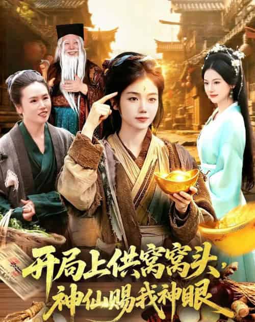 开局上供窝窝头,神仙赐我神眼(94集全)攸灵&张策-紫橙资源网