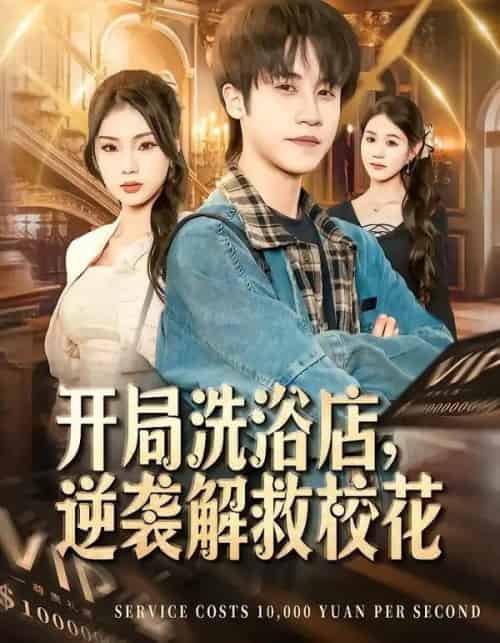开局洗浴店，逆袭解救校花（80集全）孙航＆张艺轩-紫橙资源网