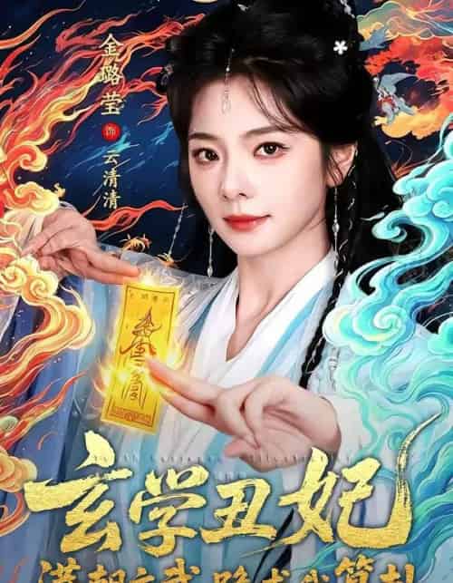 玄学丑妃：满朝文武跪求我算卦（101集全）曹景皓＆金璐莹-紫橙资源网