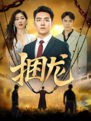捆龙（87集全）刘月涛＆孔露萱-紫橙资源网