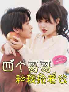 四个哥哥和我抢老公（89集）-紫橙资源网