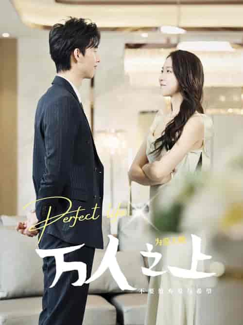万人之上(80集)杨晓萱-紫橙资源网