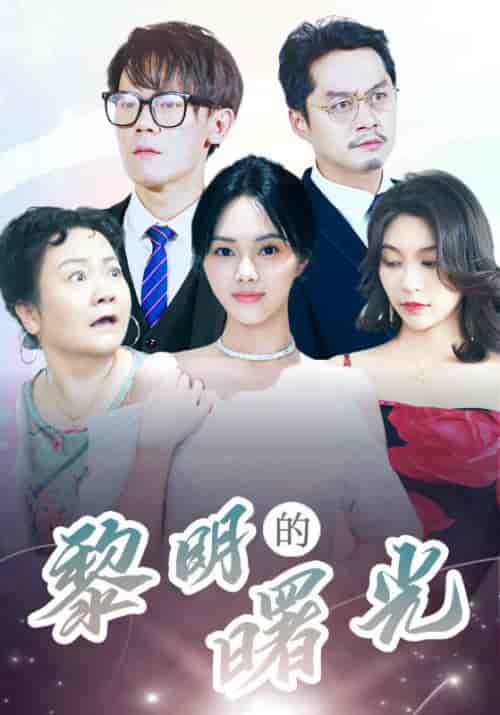 黎明的曙光（38集全）白严琅＆张曼-紫橙资源网