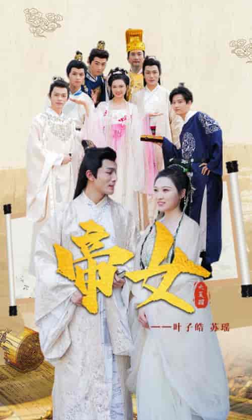 帝女~40集-紫橙资源网