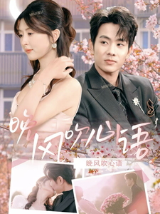 晚风吹心语（43集全）-紫橙资源网