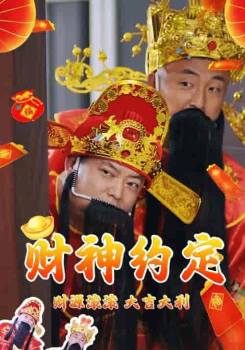 我和财神有个约会（80集全）薛言＆方慧-紫橙资源网