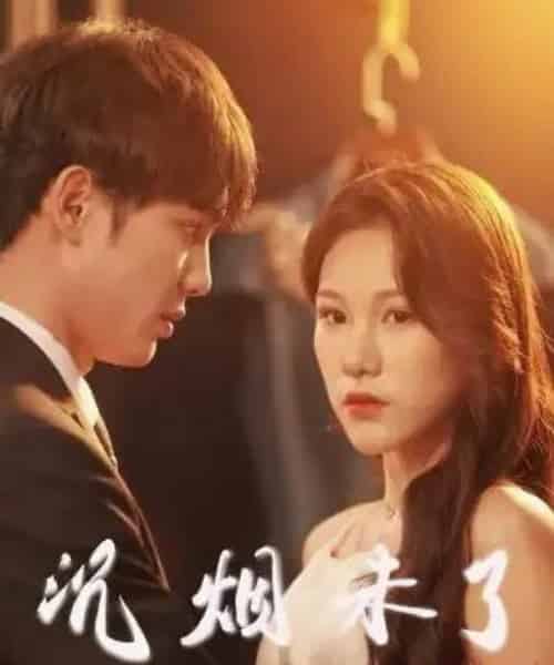 沉烟未了（51集）-紫橙资源网