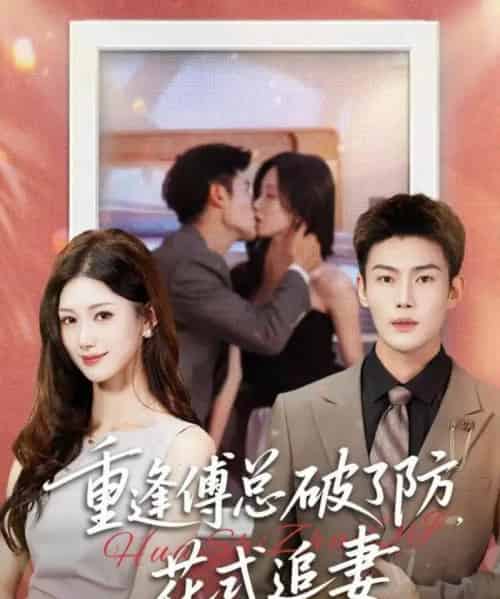 重逢傅总破了防,花式追妻 重逢傅总破了防,花式追妻