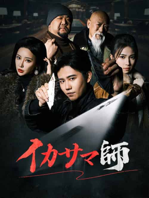 イカサマ師（75集全）初（はじめ）＆隅田梅子（すみだ　うめこ）-紫橙资源网