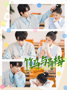 竹马与青梅（100集）钟政＆刘盈-紫橙资源网