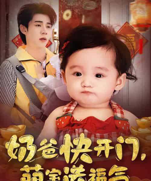 奶爸快开门萌宝送福气(61集)孟聿可&张凤鑫-紫橙资源网