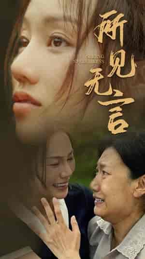 所见无言（58集）（58集）-紫橙资源网