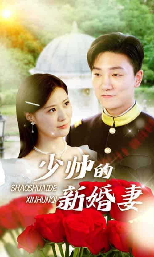 少帅的新婚妻（124集全）霍连城＆秦晚晚-紫橙资源网