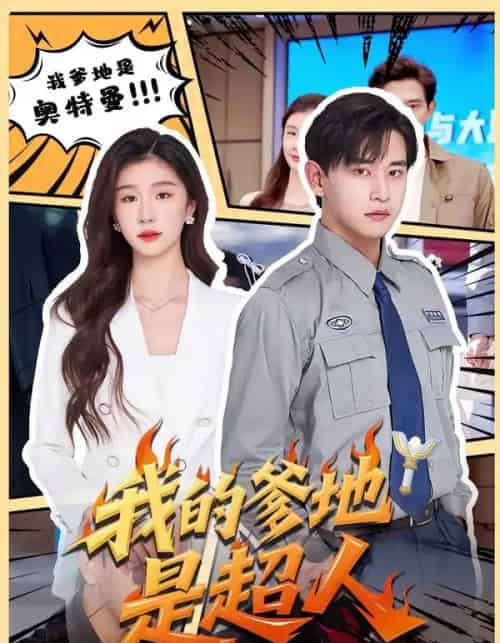 我的爹地是超人（71集全）张恩浩＆程美华-紫橙资源网