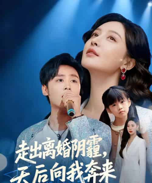 走出离婚阴霾，天后向我奔来（77集全）星硕＆胡珈怡-紫橙资源网